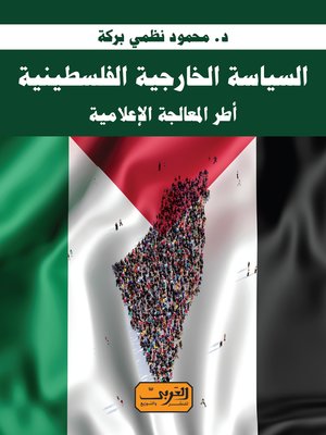 cover image of السياسة الخارجية الفلسطينية : أطر المعالجة الإعلامية